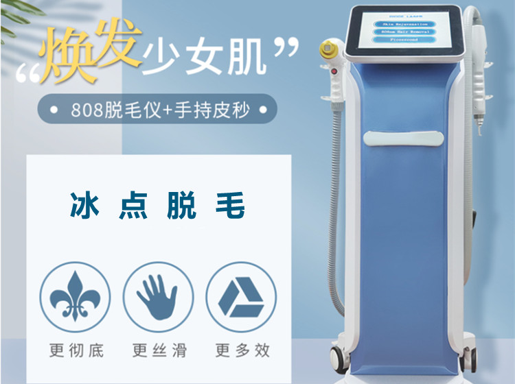 808半導(dǎo)體脫毛儀器